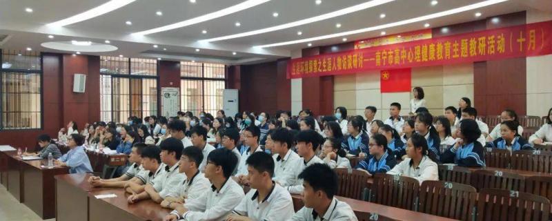 南宁市高中心理健康教育主题教研活动在南宁市邕宁高级中学开展为