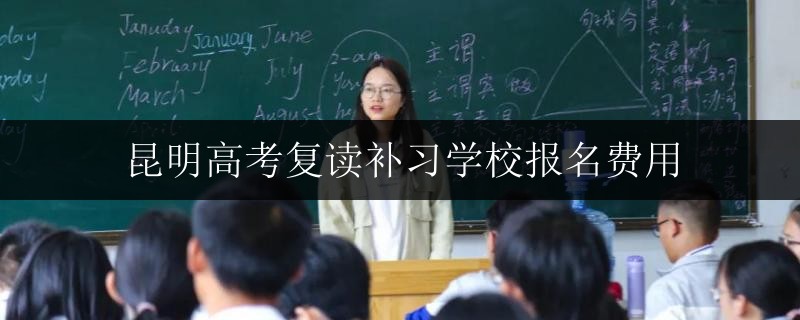 广西南宁高考复读补课班收费表一年