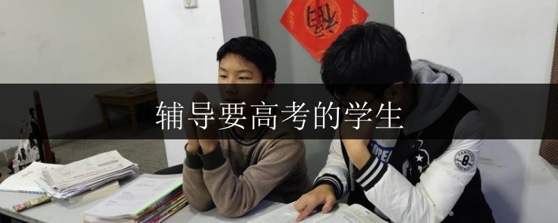 广西桂平市高考家教全托提分需要多少钱