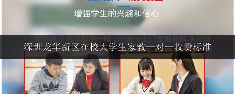 深圳龙华新区在校大学生家教一对一收费标准