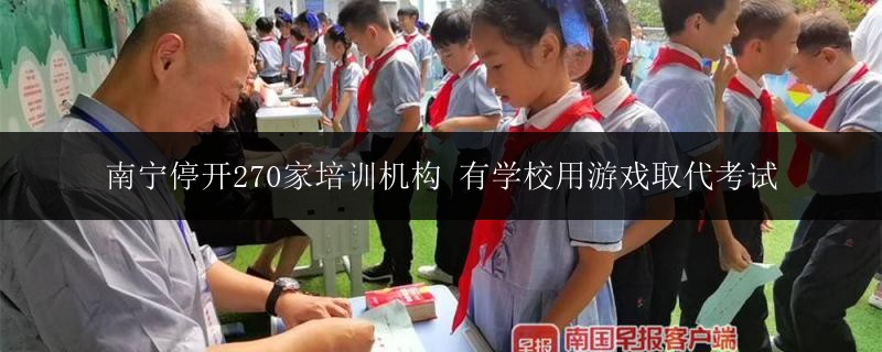 南宁停开270家培训机构 有学校用游戏取代考试