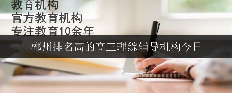 广西都安县排名前十的高考辅导中心收费
